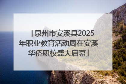泉州市安溪县2025年职业教育活动周在安溪华侨职校盛大启幕