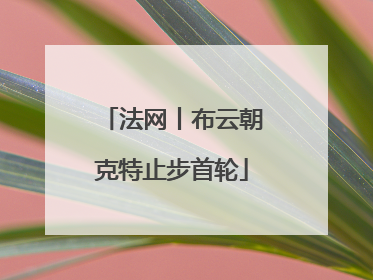 法网丨布云朝克特止步首轮