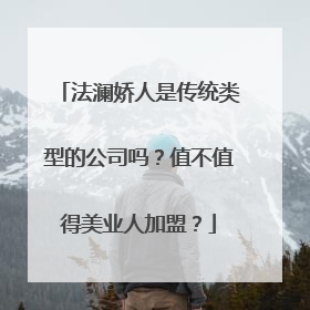 法澜娇人是传统类型的公司吗？值不值得美业人加盟？