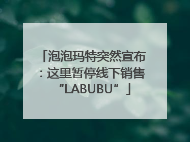 泡泡玛特突然宣布：这里暂停线下销售“LABUBU”