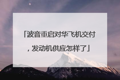 波音重启对华飞机交付，发动机供应怎样了