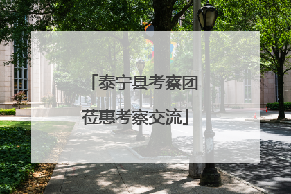 泰宁县考察团莅惠考察交流