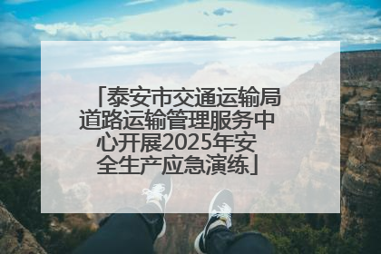 泰安市交通运输局道路运输管理服务中心开展2025年安全生产应急演练