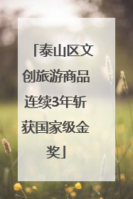 泰山区文创旅游商品连续3年斩获国家级金奖