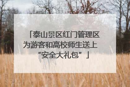 泰山景区红门管理区为游客和高校师生送上 “安全大礼包”