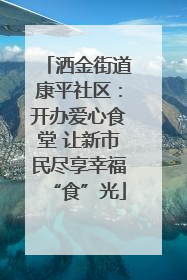 洒金街道康平社区：开办爱心食堂 让新市民尽享幸福“食”光