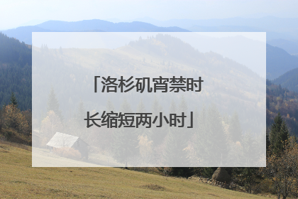 洛杉矶宵禁时长缩短两小时