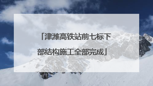 津潍高铁站前七标下部结构施工全部完成