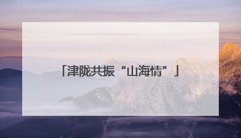 津陇共振“山海情”