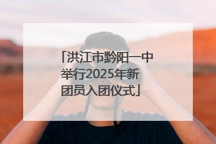 洪江市黔阳一中举行2025年新团员入团仪式