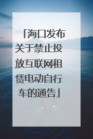 海口发布关于禁止投放互联网租赁电动自行车的通告
