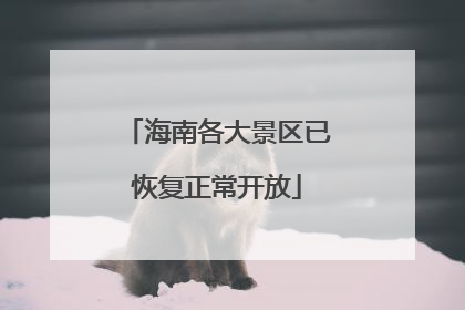 海南各大景区已恢复正常开放