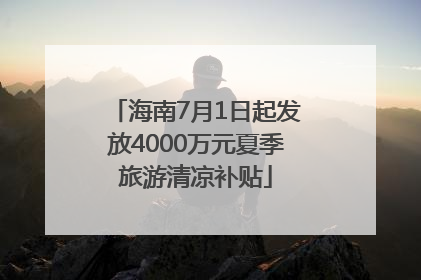 海南7月1日起发放4000万元夏季旅游清凉补贴