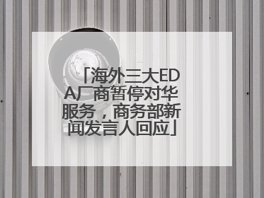 海外三大EDA厂商暂停对华服务，商务部新闻发言人回应