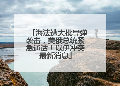 海法遭大批导弹袭击，美俄总统紧急通话！以伊冲突最新消息