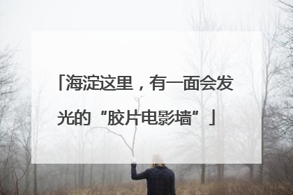 海淀这里，有一面会发光的“胶片电影墙”