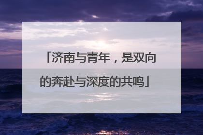 济南与青年，是双向的奔赴与深度的共鸣