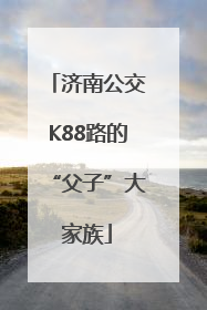 济南公交K88路的“父子”大家族