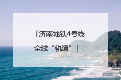 济南地铁4号线全线“轨通”