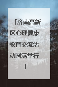 济南高新区心理健康教育交流活动圆满举行