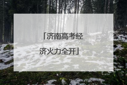 济南高考经济火力全开