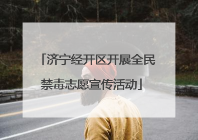 济宁经开区开展全民禁毒志愿宣传活动