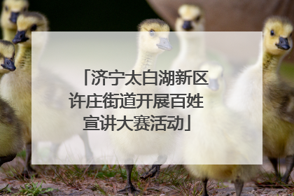济宁太白湖新区许庄街道开展百姓宣讲大赛活动