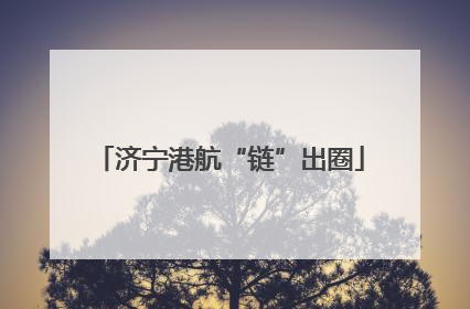 济宁港航“链”出圈