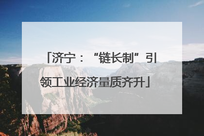 济宁：“链长制”引领工业经济量质齐升