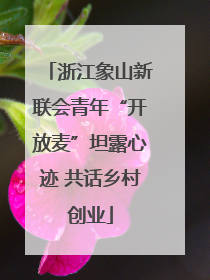 浙江象山新联会青年“开放麦”坦露心迹 共话乡村创业