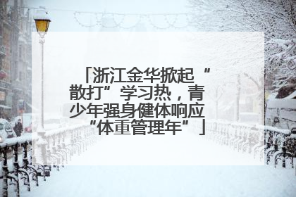 浙江金华掀起“散打”学习热，青少年强身健体响应“体重管理年”