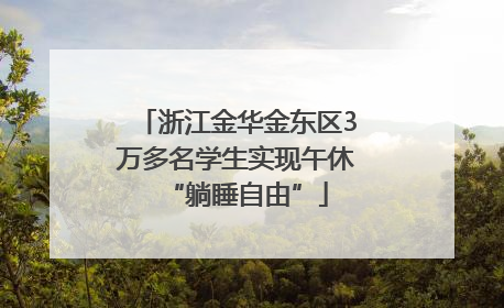 浙江金华金东区3万多名学生实现午休“躺睡自由”