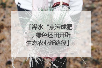 浠水“点污成肥”，绿色还田开辟生态农业新路径