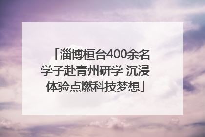 淄博桓台400余名学子赴青州研学 沉浸体验点燃科技梦想