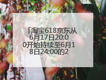 淘宝618京东从6月17日20:00开始持续至6月18日24:00的28小时内最便宜