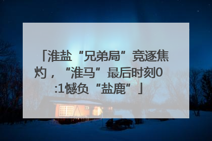 淮盐“兄弟局”竞逐焦灼，“淮马”最后时刻0:1憾负“盐鹿”