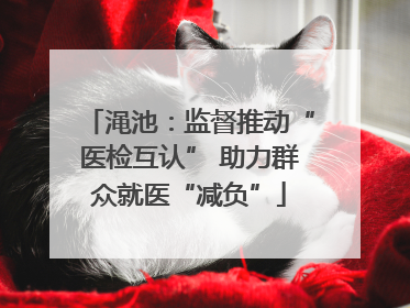 渑池：监督推动“医检互认” 助力群众就医“减负”