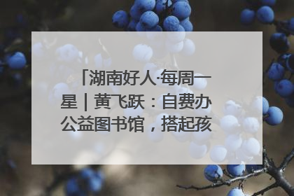 湖南好人·每周一星｜黄飞跃：自费办公益图书馆，搭起孩子们的文学梦