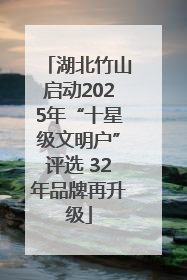湖北竹山启动2025年“十星级文明户”评选 32年品牌再升级