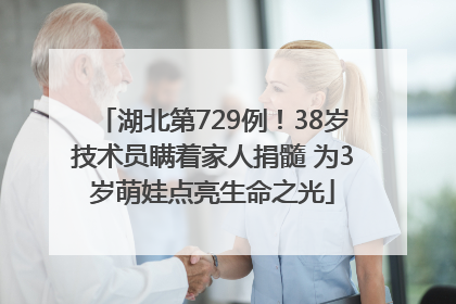 湖北第729例！38岁技术员瞒着家人捐髓 为3岁萌娃点亮生命之光