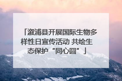 溆浦县开展国际生物多样性日宣传活动 共绘生态保护“同心圆”