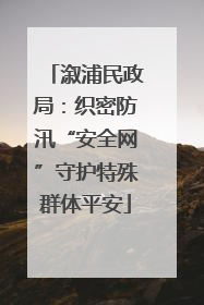 溆浦民政局：织密防汛“安全网”守护特殊群体平安