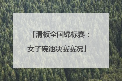 滑板全国锦标赛：女子碗池决赛赛况