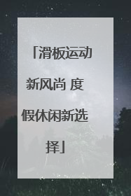 滑板运动新风尚 度假休闲新选择
