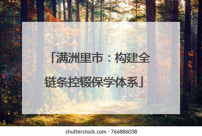 满洲里市：构建全链条控辍保学体系
