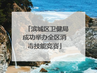 滨城区卫健局成功举办全区消毒技能竞赛