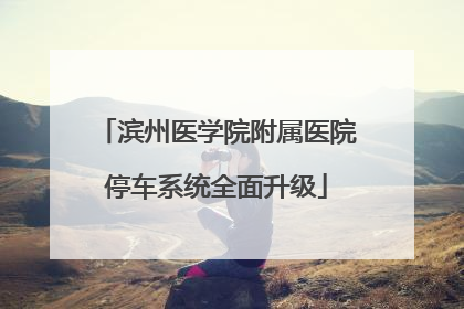 滨州医学院附属医院停车系统全面升级