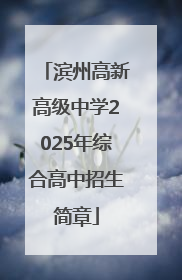 滨州高新高级中学2025年综合高中招生简章