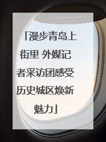 漫步青岛上街里 外媒记者采访团感受历史城区焕新魅力