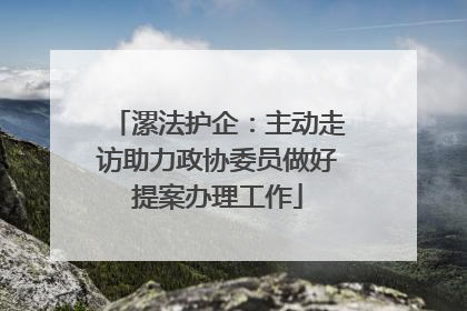 漯法护企：主动走访助力政协委员做好提案办理工作